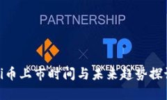 Pi币上市时间与未来趋势探讨