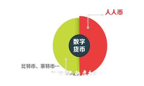 如何选择适合自己的虚拟币挖矿机？
