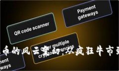 2018年虚拟币的风云变幻：从疯狂牛市