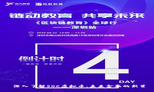  深入了解SOC虚拟币：未来金融的新星