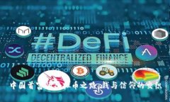 中国首富的虚拟币之路：钱与信仰的交