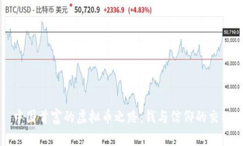 中国首富的虚拟币之路：钱与信仰的交织