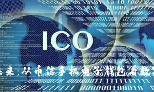 : 虚拟币的未来：从币信手机电子钱包看数字货币的发展