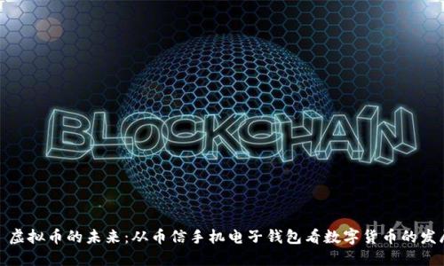 : 虚拟币的未来：从币信手机电子钱包看数字货币的发展