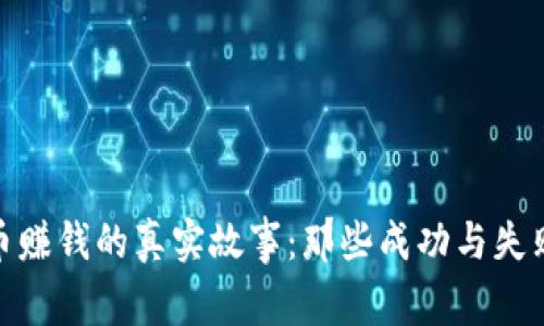 炒虚拟币赚钱的真实故事：那些成功与失败的人们