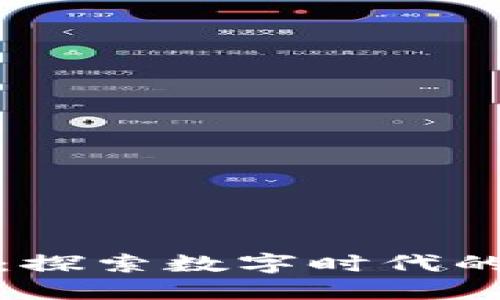 知音虚拟币：探索数字时代的共鸣与价值
