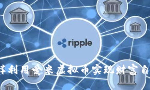 怎样利用爱米虚拟币实现财富自由？