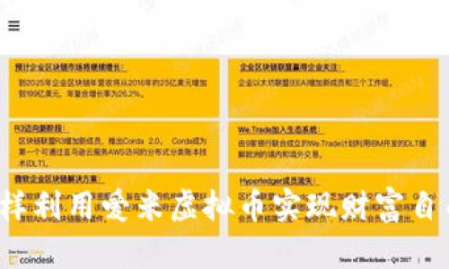 怎样利用爱米虚拟币实现财富自由？
