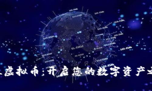 GYL虚拟币：开启您的数字资产之旅