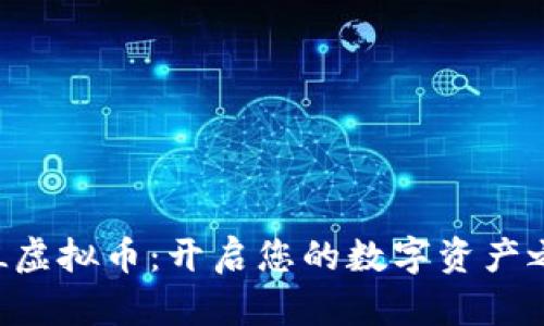 GYL虚拟币：开启您的数字资产之旅