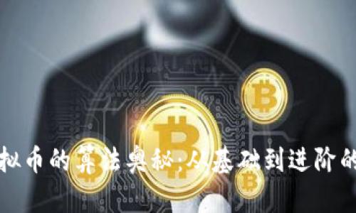 探索虚拟币的算法奥秘:从基础到进阶的全解析