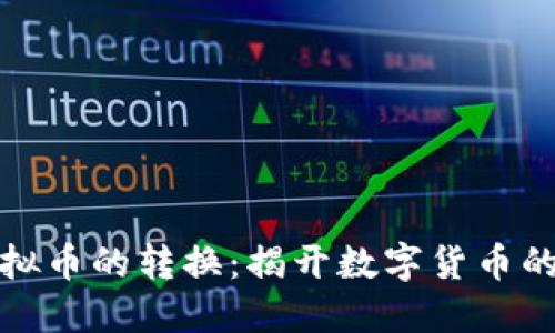 现金与虚拟币的转换：揭开数字货币的神秘面纱