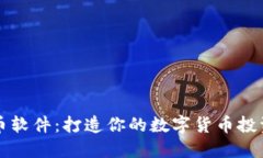 虚拟币软件：打造你的数字货币投资之