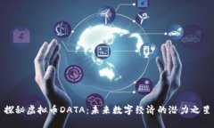探秘虚拟币DATA：未来数字经济的潜力