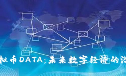 探秘虚拟币DATA:未来数字经济的潜力之星