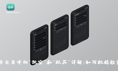 虚拟币交易中的“做空”和“现买”详解：如何把握投资时机