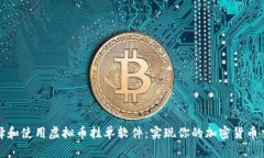 如何选择和使用虚拟币挂单软件：实现