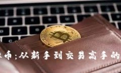 买入虚拟币：从新手到交易高手的完整