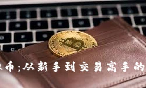 买入虚拟币：从新手到交易高手的完整指南