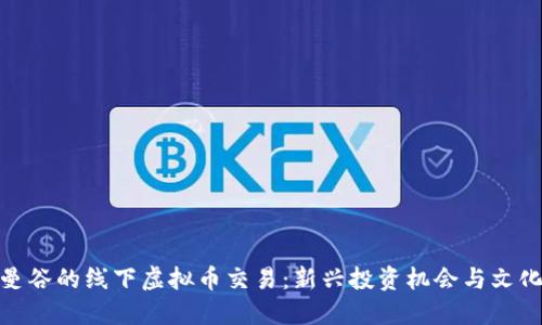 探索曼谷的线下虚拟币交易：新兴投资机会与文化结合