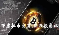 探索曼谷的线下虚拟币交易：新兴投资