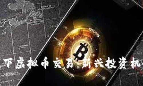 探索曼谷的线下虚拟币交易：新兴投资机会与文化结合