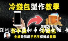 如何确保Mipay虚拟币的安全性：全面指