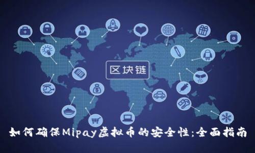 如何确保Mipay虚拟币的安全性:全面指南