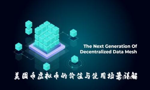 美团币虚拟币的价值与使用场景详解
