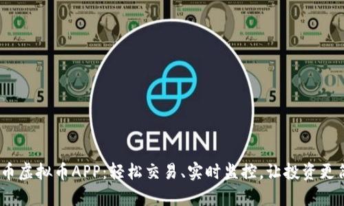 ETM币虚拟币APP:轻松交易、实时监控,让投资更简单!