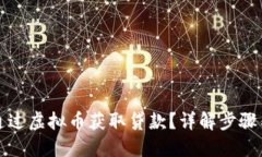 如何通过虚拟币获取贷款？详解步骤与