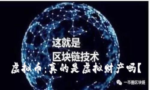 虚拟币:真的是虚拟财产吗?