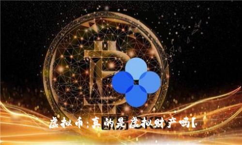 虚拟币:真的是虚拟财产吗?