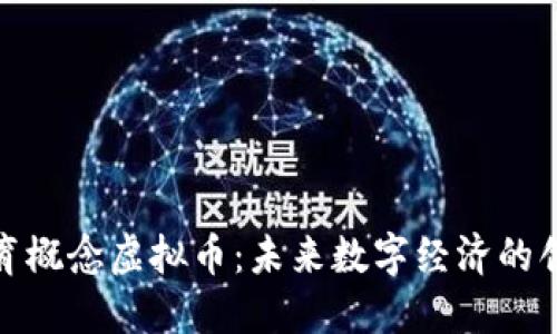 探索体育概念虚拟币：未来数字经济的创新之路