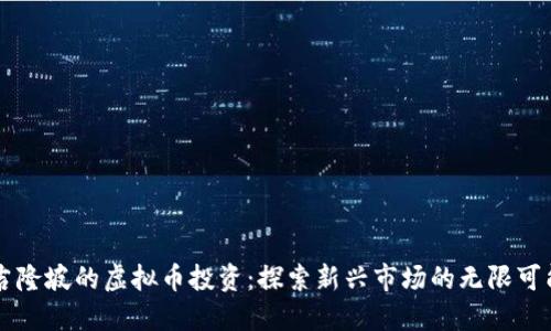 吉隆坡的虚拟币投资：探索新兴市场的无限可能