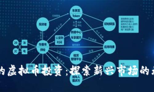 吉隆坡的虚拟币投资：探索新兴市场的无限可能