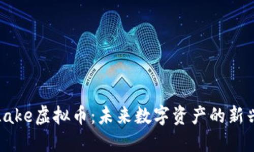 探索Lake虚拟币:未来数字资产的新兴力量