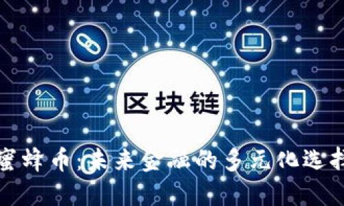 蜜蜂币：未来金融的多元化选择