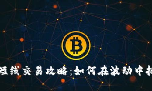 虚拟币短线交易攻略：如何在波动中把握机会
