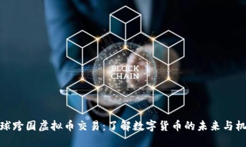 全球跨国虚拟币交易：了解数字货币的未来与机遇