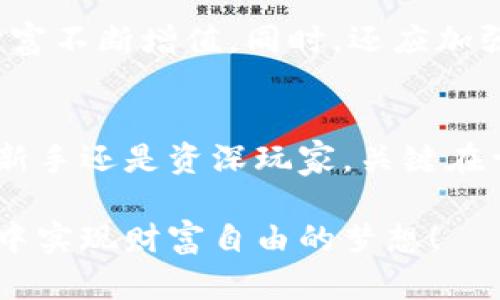   大陆虚拟币如何顺利套现到香港？ / 
 guanjianci 虚拟币, 套现, 香港 /guanjianci 

引言：虚拟货币时代的浪潮
随着区块链技术的快速发展，虚拟货币已成为现代金融的一部分。在大陆，越来越多的人开始投资比特币、以太坊等虚拟货币，追逐这场数字经济的盛宴。然而，很多人面临的一个问题是：如何将这些虚拟货币套现到香港？这不仅关乎个人财产的转换，也关系到如何合法、稳妥地进行资产配置。在接下来的内容中，我们将详细探讨这一过程，帮助你理清思路。

第一步：了解虚拟币的基本知识
在进行任何交易之前，首先要对虚拟货币有一个基本了解。虚拟币，顾名思义，是一种基于区块链技术的数字资产。比特币是最著名的虚拟货币，但如今市场上还有上千种不同的币种可供选择！它们的价值波动大，行情瞬息万变，因此，了解市场动态至关重要。

第二步：选择合适的交易平台
想要将大陆的虚拟币套现到香港，选择合适的交易平台是关键。现在市面上有许多数字货币交易平台，比如币安、火币、OKEx等。每个平台的手续费、流动性和提现速度都不同，因此，务必要多做比较。平台的安全性也不可忽视，选择有良好口碑的平台，可以最大程度地保护你的资产安全！

第三步：资产转入交易平台
一旦选择了交易平台，下一步就是将你的虚拟货币转入该平台。这通常涉及几个步骤：strong生成钱包地址/strong、strong转账支付/strong和strong确认到账/strong。在转账时，请务必核实地址的正确性，因为一旦转账成功，资金将不可逆转地送往错误的地址！多么令人紧张！

第四步：选择合适的交易形式
当你的虚拟币成功转入平台后，就可以开始选择交易形式了。一般来说，有两种主要的套现方式：strong直接交易/strong和strong法币交易/strong。直接交易指的是将虚拟币直接出售为当地货币。而法币交易则是将虚拟币转换成其他稳定币，再进行出售。选择哪种方式完全取决于你的需求和市场行情。当你面临选择时，记得考虑手续费和兑换率哦！

第五步：资金提取到香港
成功完成交易后，你可以将法币提取到香港。这个过程可能需要几个步骤，包括将法律合规的资产提取到你的银行卡。请务必遵守相关法律法规，确保资金流动的合法性。了解不同银行的跨境汇款政策，以及可能涉及的费用，可以帮助你更高效地进行资金流转。哇，这个过程看似复杂，但只要用心去做，就一定能顺利完成！

第六步：规划未来的财务
当你的资金成功到达香港时，你可以根据自己的需要进行投资或消费。在这个环节，合理的资产配置至关重要。投资适合的项目，保持良好的资金流动性，能让你的财富不断增值。同时，还应加强对市场的分析，利用比特币、以太坊等虚拟货币的潜在升值机会。多么令人期待的未来啊！

总结：智慧与勇气的结合
将大陆的虚拟币套现到香港的过程，虽然复杂，但是绝对是值得尝试的旅程。它不仅提醒我们在数字经济时代保持敏感，更教会我们如何让资产增值。无论你是投资新手还是资深玩家，关键在于保持冷静、理性分析。不论市场条件如何变化，永远要记得：知识与谨慎是我们通往成功的两大法宝！

在这个快速发展的数字时代，只有不断学习与适应，才能在虚拟货币的投资路上走得更稳、更远！希望每一个投资者都能找到适合自己的发展路径，在虚拟币的世界中实现财富自由的梦想！