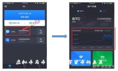 虚拟币马币：探索数字货币的未来
