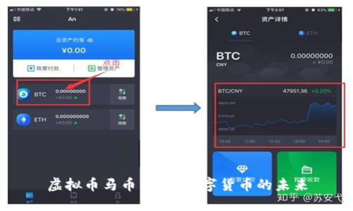 虚拟币马币:探索数字货币的未来