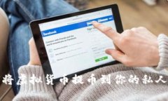 如何将虚拟货币提币到你的私人钱包