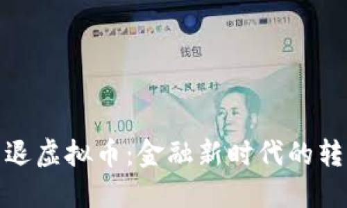 全面清退虚拟币:金融新时代的转型之路