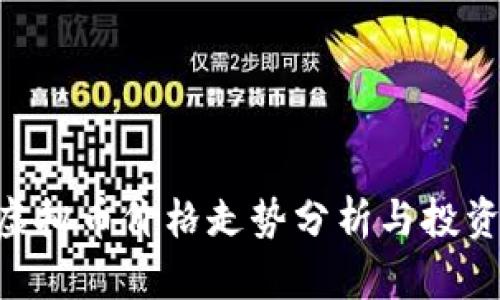 SLA虚拟币价格走势分析与投资指南