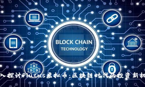 深入探讨Plutus虚拟币:区块链时代的投资新机遇