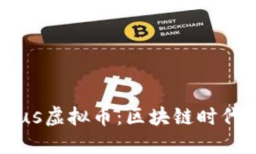 深入探讨Plutus虚拟币:区块链时代的投资新机遇