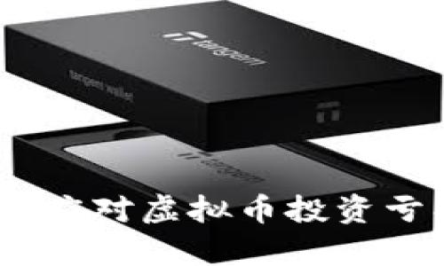 如何有效维权:应对虚拟币投资亏损的最佳策略