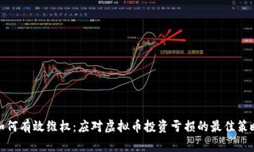 如何有效维权:应对虚拟币投资亏损的最佳策略